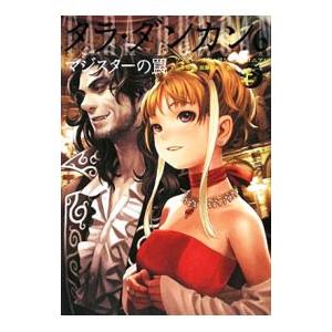 タラ・ダンカン(6)−マジスターの罠− 上／ソフィー・オドゥワン＝マミコニアン