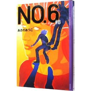 NO．6（ナンバーシックス） ＃8／あさのあつこ｜ネットオフ ヤフー店