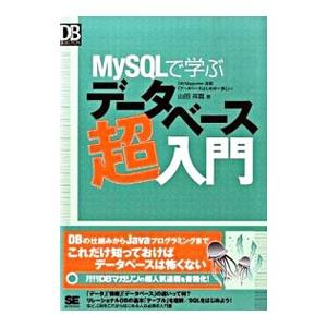 MySQLで学ぶデータベース超入門／山田祥寛