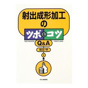 射出成形加工のツボとコツＱ＆Ａ／横田明（１９５２〜）