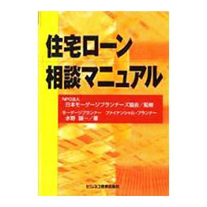 住宅ローン相談マニュアル／水野誠一（１９３６〜）