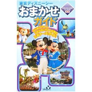 東京ディズニーシーおまかせガイド 【第２版】／講談社