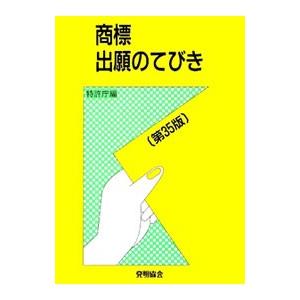 商標出願のてびき／特許庁