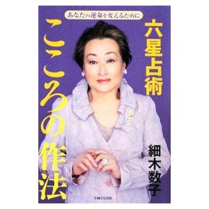 六星占術こころの作法−あなたの運命を変えるために−／細木数子