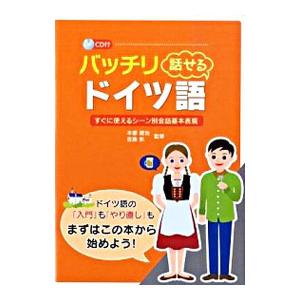 バッチリ話せるドイツ語／本郷建治