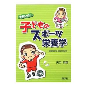 それいけ！子どものスポーツ栄養学／矢口友理