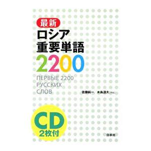 最新ロシア重要単語2200／佐藤純一