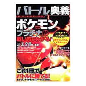 バトル奥義 ポケモンプラチナの戦い方がわかる／三才ブックス