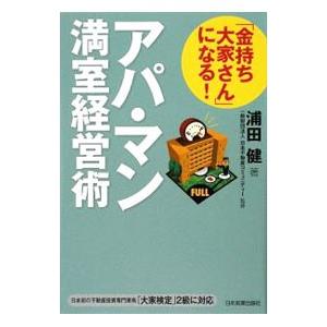 「金持ち大家さん」になる！アパ・マン満室経営術／浦田健