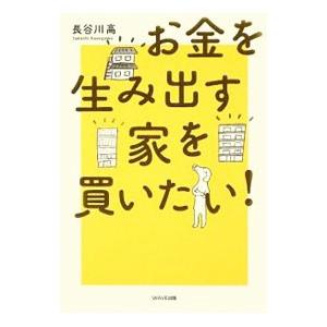 お金を生み出す家を買いたい！／長谷川高