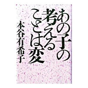 あの子の考えることは変／本谷有希子