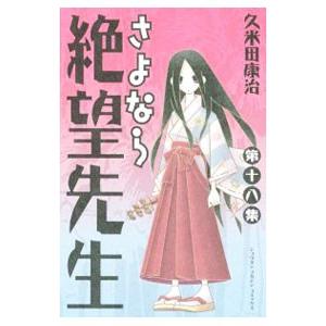 さよなら絶望先生 18／久米田康治