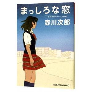 まっしろな窓 赤川次郎サスペンス劇場  /光文社/赤川次郎/赤川次郎/光文社文庫