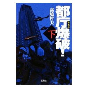 都庁爆破！ 【新装版】 下／高嶋哲夫