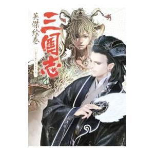 三国志英傑絵巻 〜三国志大戦3 猛き鳳凰の天翔〜／講談社