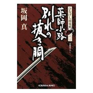 薬師小路別れの抜き胴（1）−ひなげし雨竜剣−／坂岡真