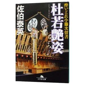 杜若艶姿 （酔いどれ小籐次留書シリーズ12）／佐伯泰英