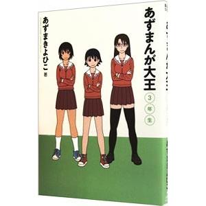 あずまんが大王１年、２年、３年セット あずまんが大王 1年生/2年生/3年生 全3巻セット (初回限定生産版