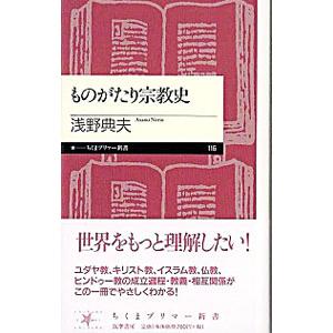 ものがたり宗教史／浅野典夫