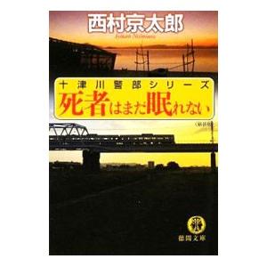 死者はまだ眠れない （十津川警部シリーズ）【新装版 徳間文庫】／西村京太郎