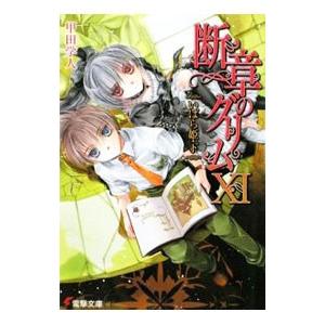 断章のグリム(11)−いばら姫− 下／甲田学人