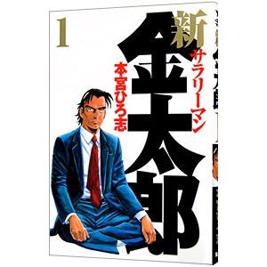 集英社（SHUEISHA） 新サラリーマン金太郎 （全7巻セット）／本宮