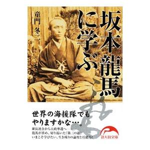 坂本龍馬に学ぶ／童門冬二