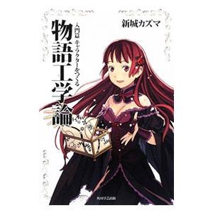 物語工学論−入門篇 キャラクターをつくる−／新城カズマ