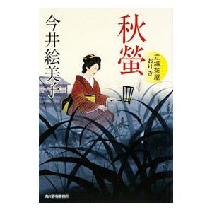 秋螢−立場茶屋おりき−／今井絵美子