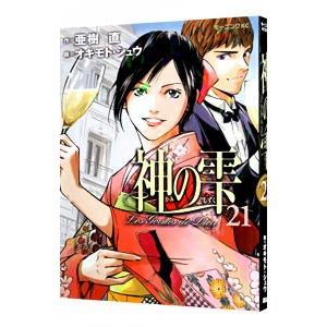 神の雫 21／オキモトシュウ