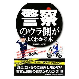 警察のウラ側がよくわかる本/謎解きゼミナール【編】の商品画像