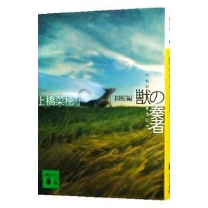 獣の奏者I −闘蛇編−／上橋菜穂子の買取情報