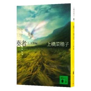 獣の奏者II −王獣編−／上橋菜穂子