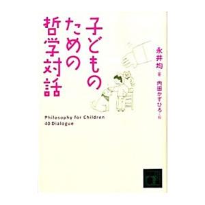 子どものための哲学対話／永井均