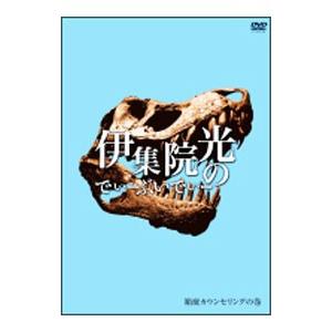 DVD／伊集院光のでぃーぶいでぃー 箱庭カウンセリングの巻