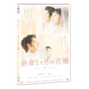 DVD／余命１ヶ月の花嫁 スタンダード・エディション