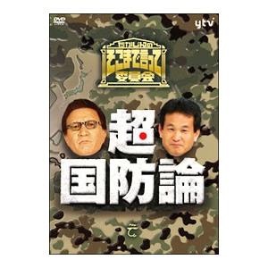 DVD/たかじんのそこまで言って委員会 超・国防論の商品画像