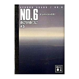 NO.6〔ナンバーシックス〕 文庫 1巻から9巻＋ビヨンド (講談社文庫