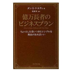 億万長者のビジネスプラン／KennedyDan S．