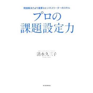 プロの課題設定力／清水久三子