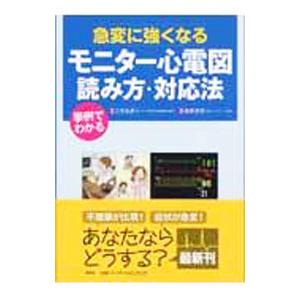 急変に強くなるモニター心電図読み方・対応法／三宅良彦