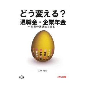 どう変える？退職金・企業年金／久保知行