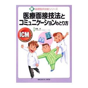 医療面接技法とコミュニケーションのとり方／福島統