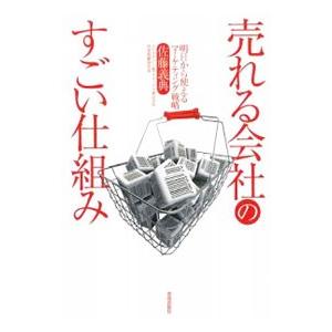 売れる会社のすごい仕組み／佐藤義典