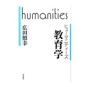 教育学／広田照幸