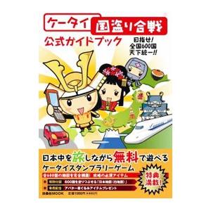 ケータイ国盗り合戦公式ガイドブック/扶桑社の商品画像