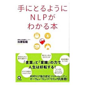 手にとるようにＮＬＰがわかる本／加藤聖竜