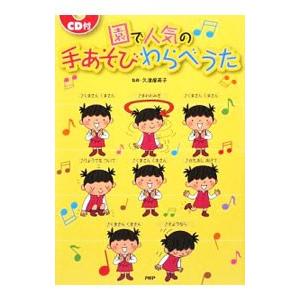園で人気の手あそびわらべうた／久津摩英子