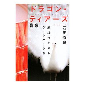 ドラゴン・ティアーズ−龍涙−（池袋ウエストゲートパークシリーズ9）／石田衣良