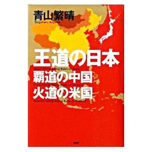王道の日本、覇道の中国、火道の米国／青山繁晴